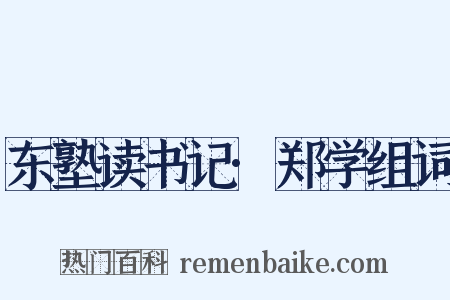 东塾读书记·郑学组词是什么意思的图片